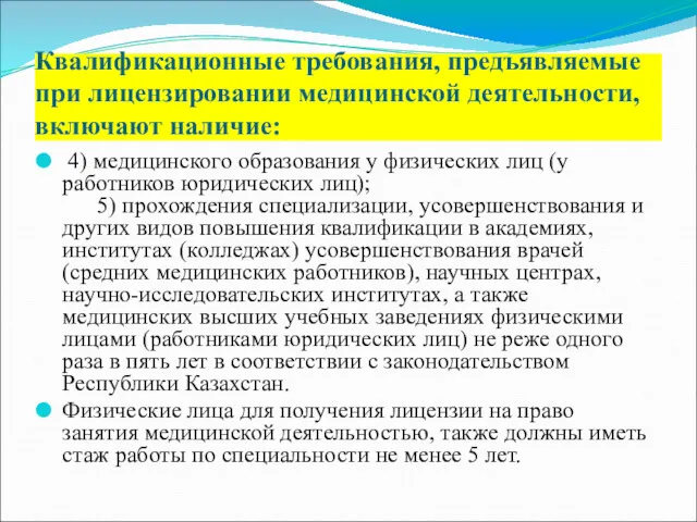 4) медицинского образования у физических лиц (у работников юридических лиц);