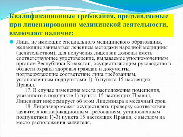 Лица, не имеющие специального медицинского образования, желающие заниматься лечением методами