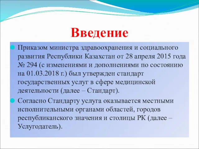 Введение Приказом министра здравоохранения и социального развития Республики Казахстан от