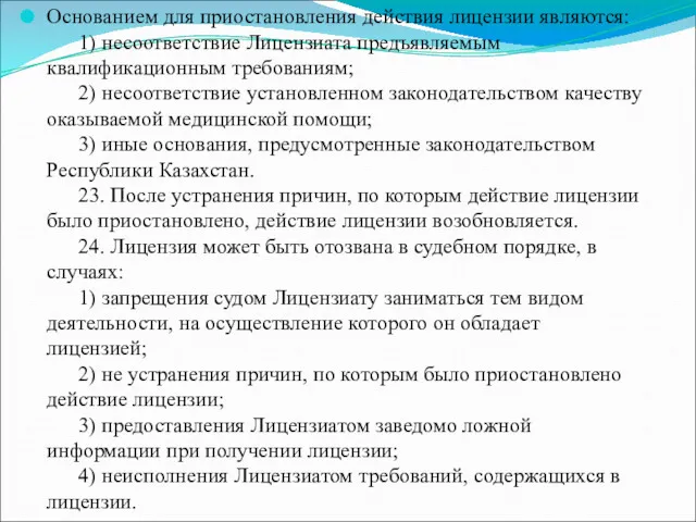 Основанием для приостановления действия лицензии являются: 1) несоответствие Лицензиата предъявляемым