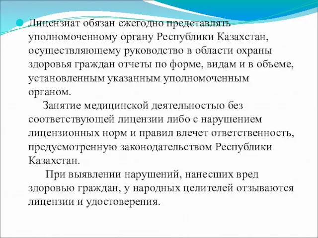 Лицензиат обязан ежегодно представлять уполномоченному органу Республики Казахстан, осуществляющему руководство