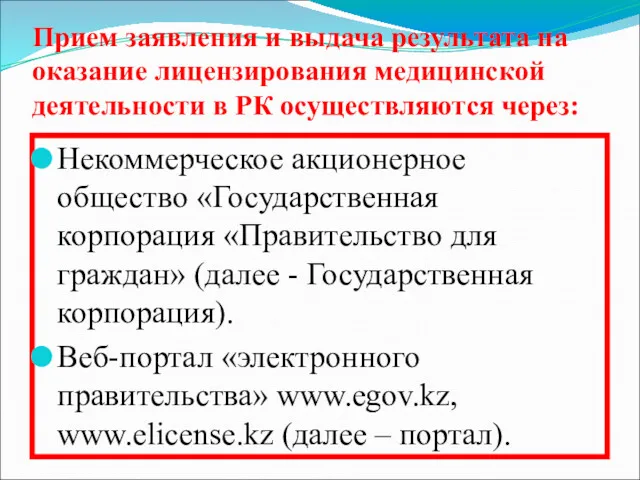 Прием заявления и выдача результата на оказание лицензирования медицинской деятельности