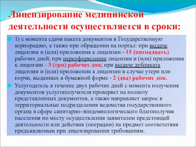 Лицензирование медицинской деятельности осуществляется в сроки: 1) с момента сдачи