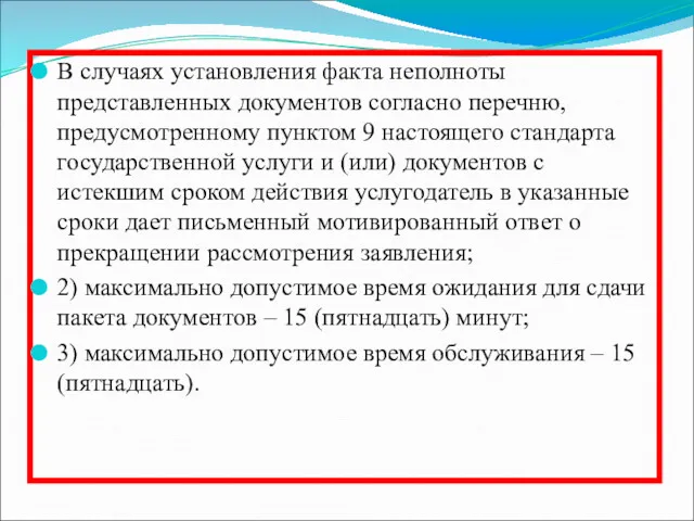 В случаях установления факта неполноты представленных документов согласно перечню, предусмотренному