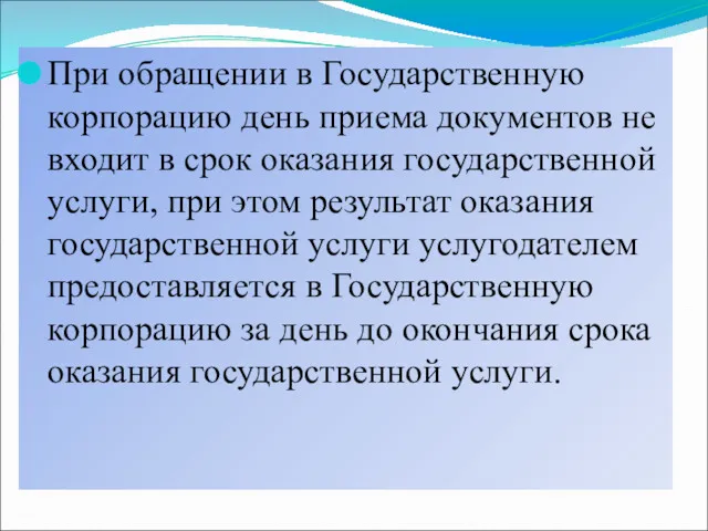 При обращении в Государственную корпорацию день приема документов не входит