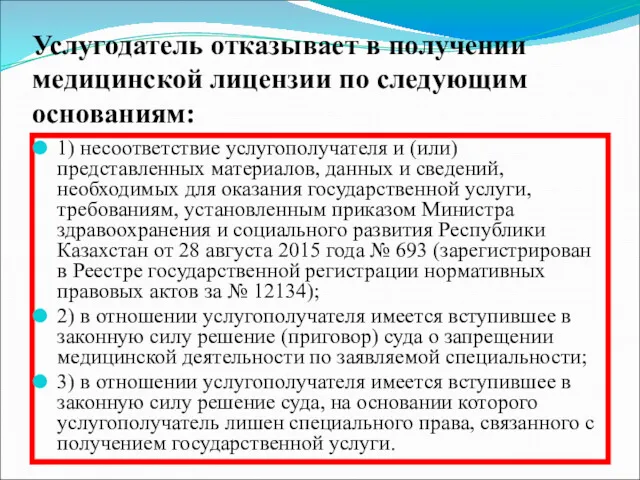 Услугодатель отказывает в получении медицинской лицензии по следующим основаниям: 1)