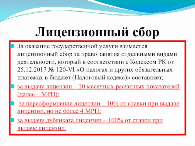 Лицензионный сбор За оказание государственной услуги взимается лицензионный сбор за