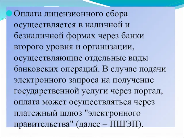 Оплата лицензионного сбора осуществляется в наличной и безналичной формах через