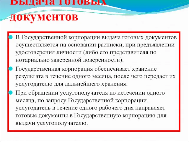 Выдача готовых документов В Государственной корпорации выдача готовых документов осуществляется