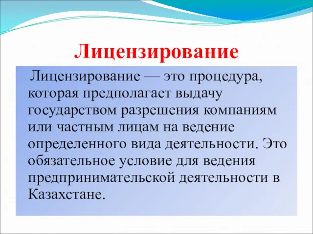 Лицензирование Лицензирование — это процедура, которая предполагает выдачу государством разрешения