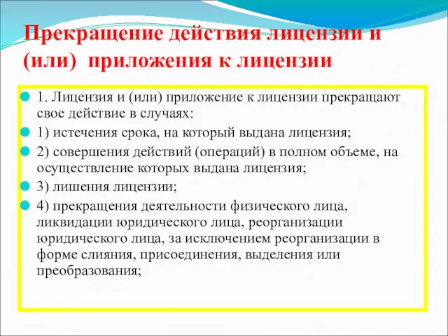 Прекращение действия лицензии и (или) приложения к лицензии 1. Лицензия