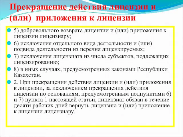 Прекращение действия лицензии и (или) приложения к лицензии 5) добровольного