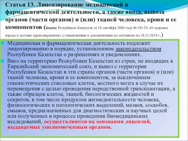 Статья 13. Лицензирование медицинской и фармацевтической деятельности, а также ввоза,