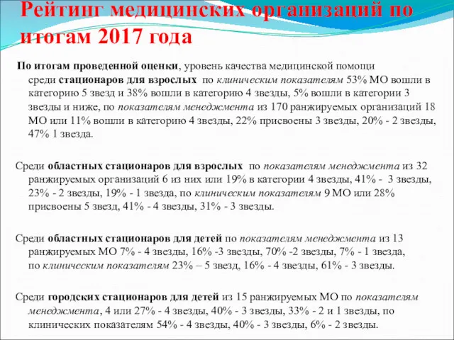 Рейтинг медицинских организаций по итогам 2017 года По итогам проведенной