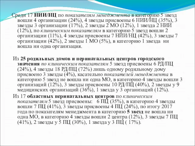 Среди 17 НИИ/НЦ по показателям менеджмента в категорию 5 звезд