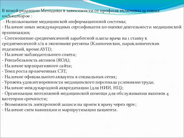 В новой редакции Методики в зависимости от профиля включены 13