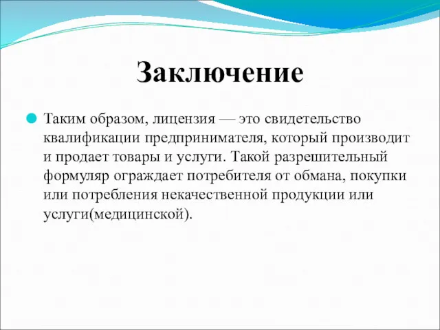 Заключение Таким образом, лицензия — это свидетельство квалификации предпринимателя, который