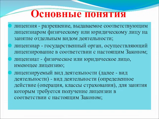 Основные понятия лицензия - разрешение, выдаваемое соответствующим лицензиаром физическому или