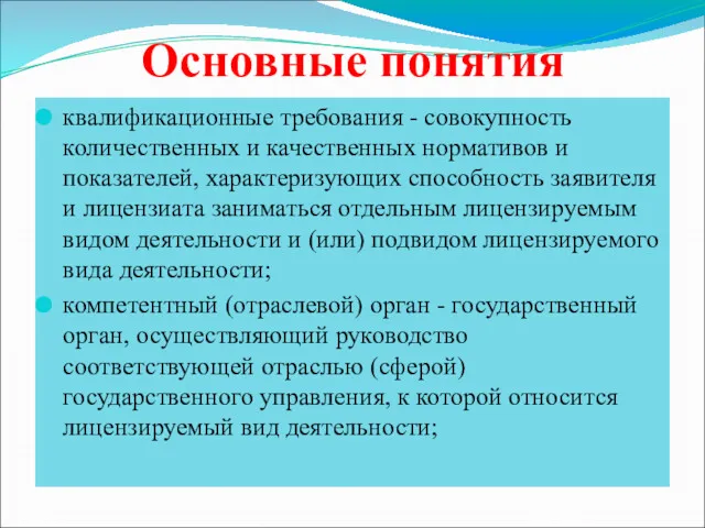 Основные понятия квалификационные требования - совокупность количественных и качественных нормативов