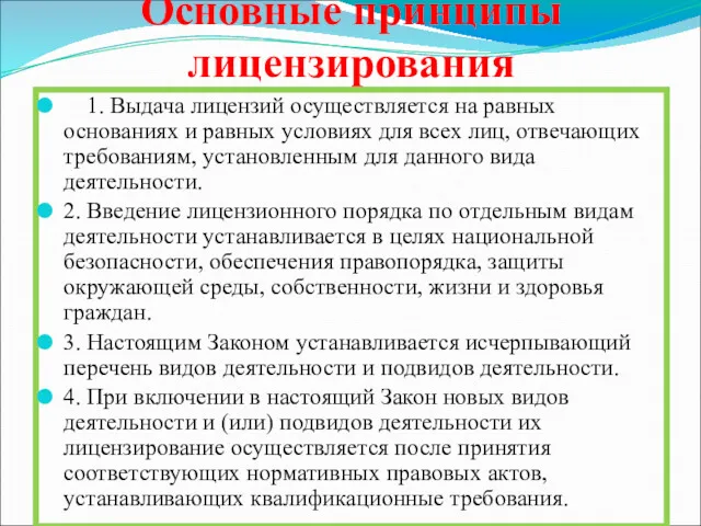 Основные принципы лицензирования 1. Выдача лицензий осуществляется на равных основаниях