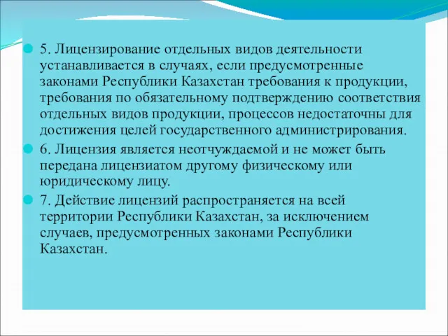 5. Лицензирование отдельных видов деятельности устанавливается в случаях, если предусмотренные