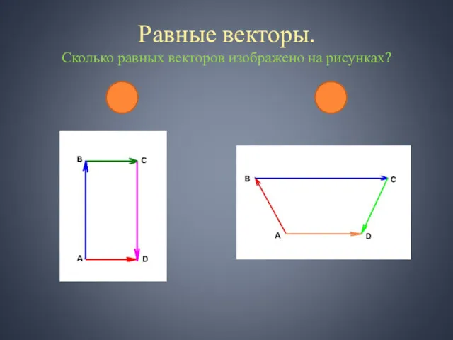 Равные векторы. Сколько равных векторов изображено на рисунках? 2 0