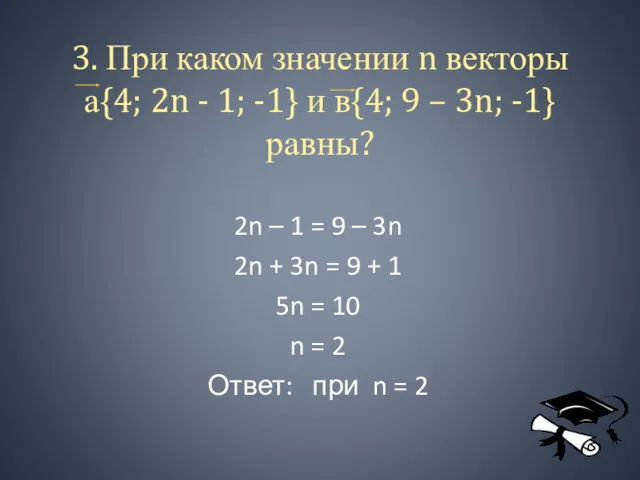 3. При каком значении n векторы а{4; 2n - 1;