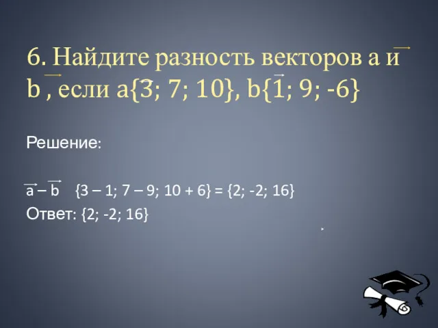 6. Найдите разность векторов а и b , если a{3;