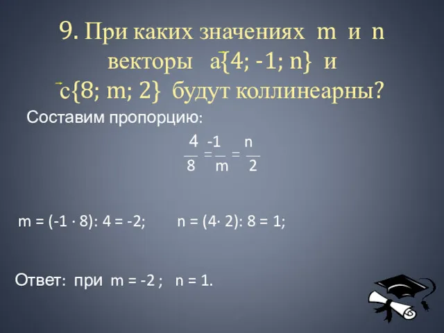 9. При каких значениях m и n векторы а{4; -1;