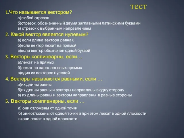 тест 1.Что называется вектором? а)любой отрезок б)отрезок, обозначенный двумя заглавными