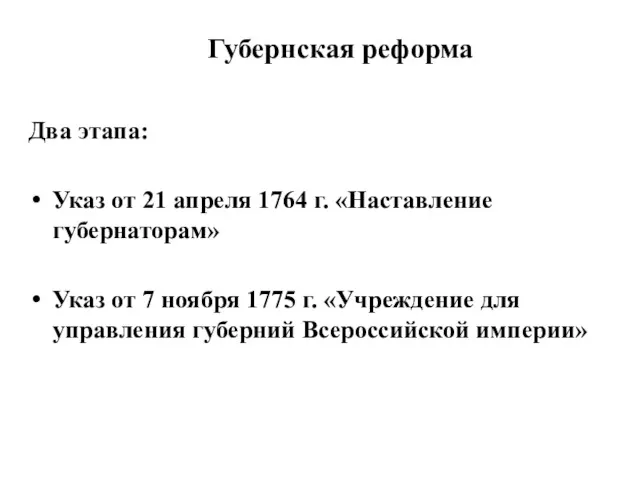 Губернская реформа Два этапа: Указ от 21 апреля 1764 г.
