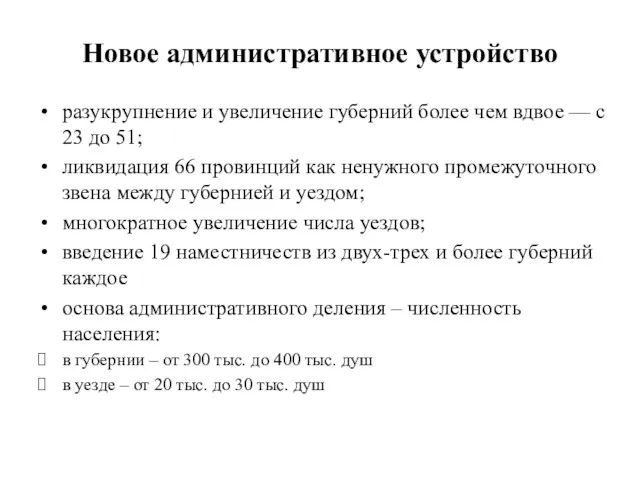 Новое административное устройство разукрупнение и увеличение губерний более чем вдвое