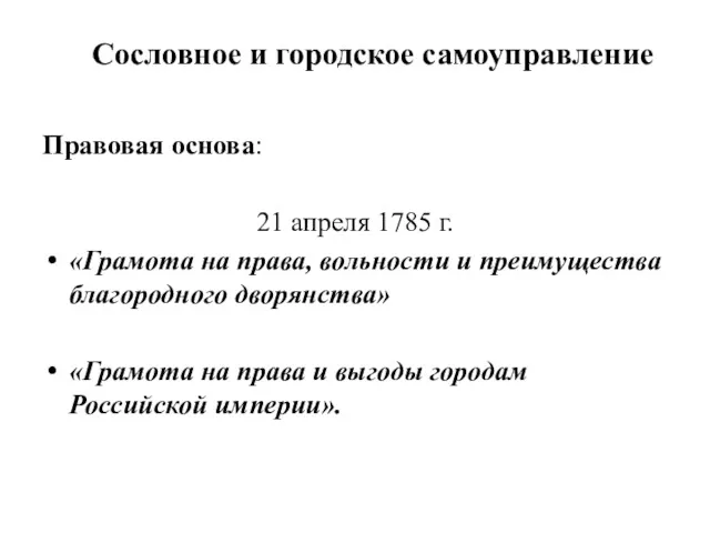 Сословное и городское самоуправление Правовая основа: 21 апреля 1785 г.