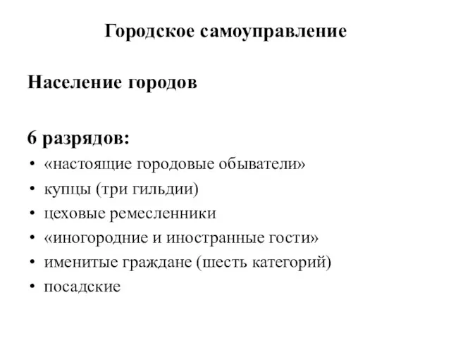 Городское самоуправление Население городов 6 разрядов: «настоящие городовые обыватели» купцы