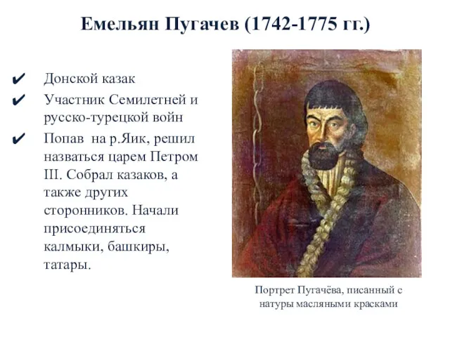 Емельян Пугачев (1742-1775 гг.) Донской казак Участник Семилетней и русско-турецкой