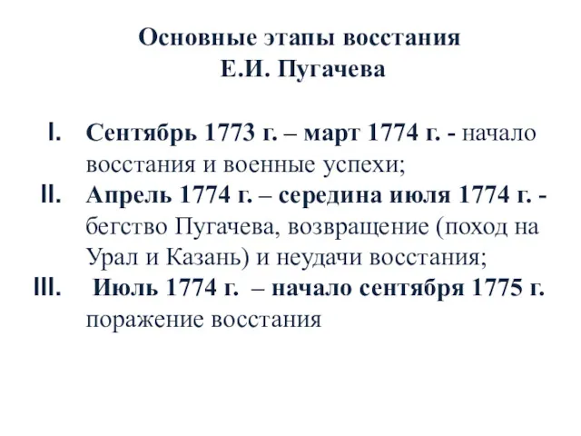 Сентябрь 1773 г. – март 1774 г. - начало восстания