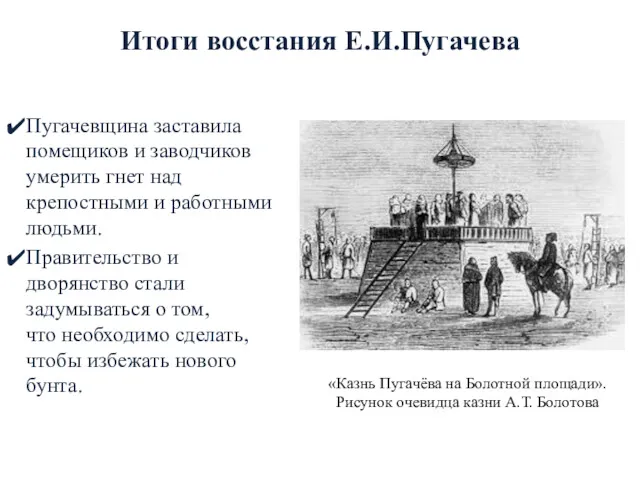 Итоги восстания Е.И.Пугачева Пугачевщина заставила помещиков и заводчиков умерить гнет