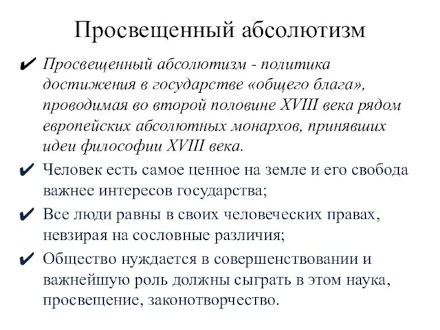 Просвещенный абсолютизм Просвещенный абсолютизм - политика достижения в государстве «общего