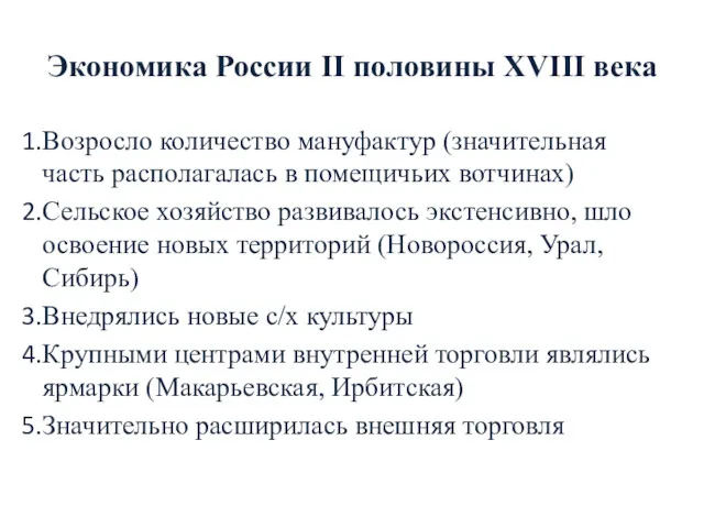 Экономика России II половины XVIII века Возросло количество мануфактур (значительная