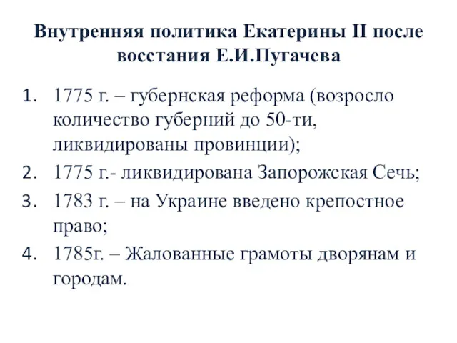 Внутренняя политика Екатерины II после восстания Е.И.Пугачева 1775 г. –