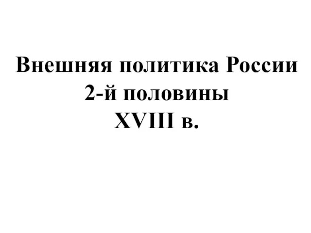 Внешняя политика России 2-й половины XVIII в.