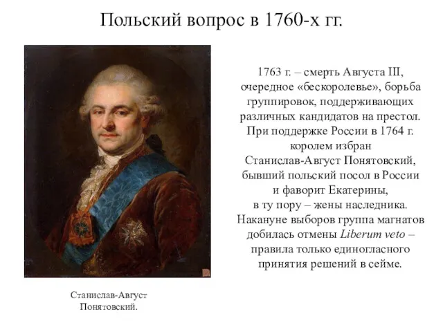 Польский вопрос в 1760-х гг. 1763 г. – смерть Августа