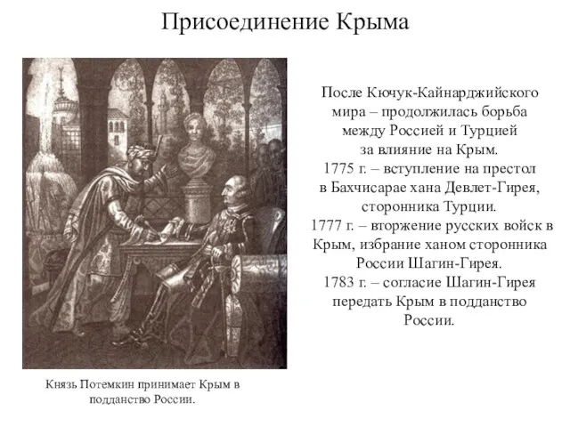 Присоединение Крыма После Кючук-Кайнарджийского мира – продолжилась борьба между Россией