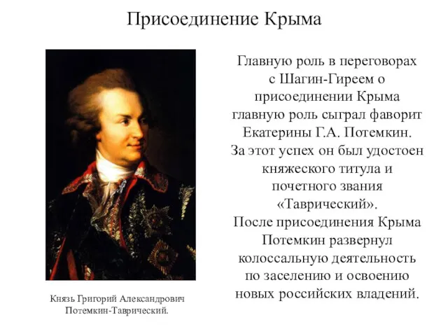 Присоединение Крыма Главную роль в переговорах с Шагин-Гиреем о присоединении