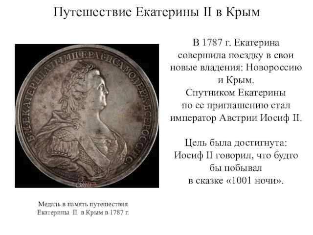 Путешествие Екатерины II в Крым В 1787 г. Екатерина совершила