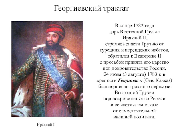 Георгиевский трактат В конце 1782 года царь Восточной Грузии Ираклий