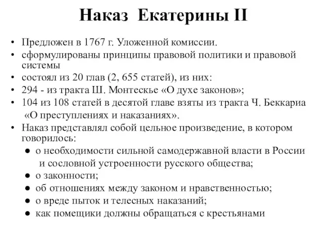 Наказ Екатерины II Предложен в 1767 г. Уложенной комиссии. сформулированы