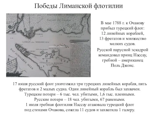 Победы Лиманской флотилии В мае 1788 г. к Очакову прибыл