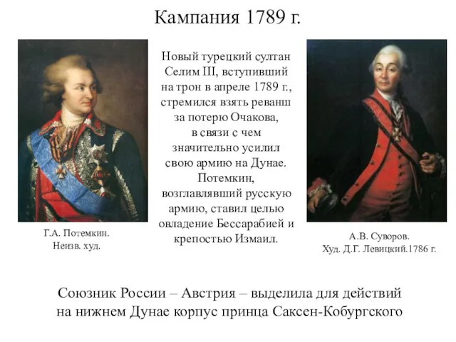 Кампания 1789 г. Новый турецкий султан Селим III, вступивший на