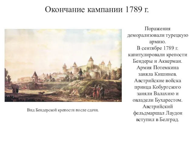 Окончание кампании 1789 г. Поражения деморализовали турецкую армию. В сентябре